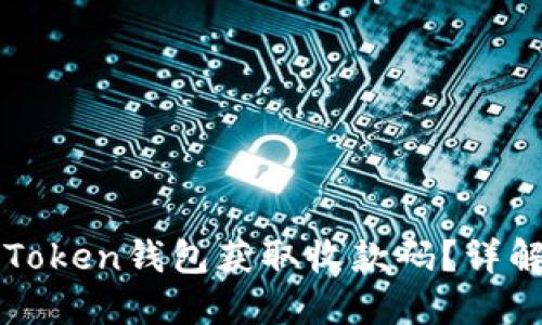 如何使用imToken钱包获取收款码？详解与应用场景