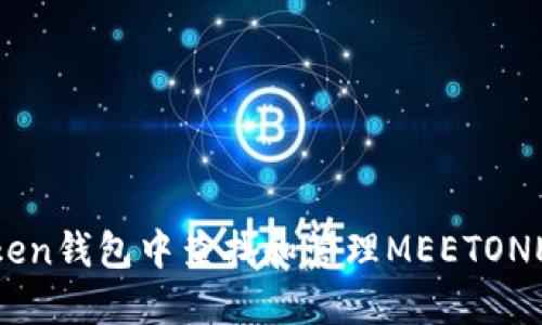 如何在imToken钱包中查找和管理MEETONE（MEET）代币