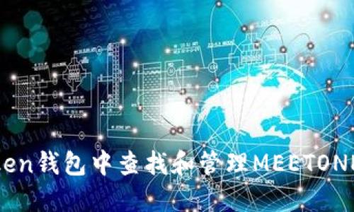 如何在imToken钱包中查找和管理MEETONE（MEET）代币