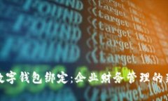 对公数字钱包绑定：企业财务管理的新