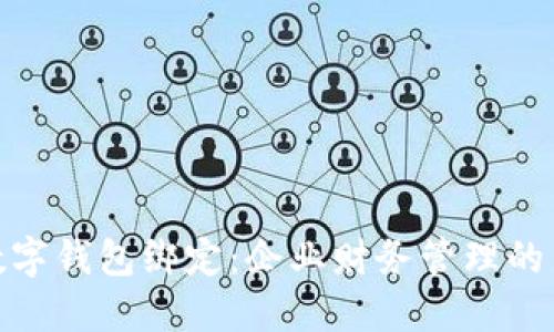 对公数字钱包绑定：企业财务管理的新时代