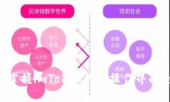 如何轻松掌握imToken钱包操作界面：全