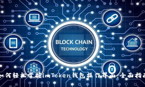 如何轻松掌握imToken钱包操作界面：全面指南