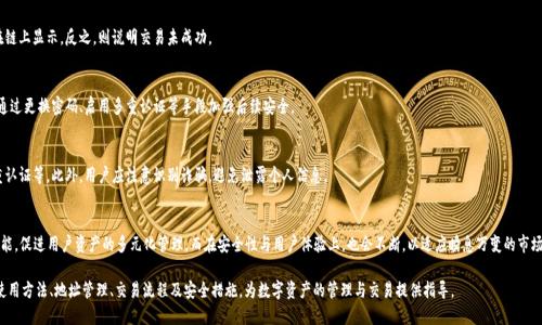   如何安全使用 imToken 及 iBank 的地址管理与交易指南 / 

 guanjianci imToken, iBank, 区块链, 数字钱包 /guanjianci 

### 内容主体大纲

1. 引言  
   - 简介 imToken 和 iBank 的重要性
   - 介绍地址管理的必要性

2. 什么是 imToken？  
   - imToken 的概念与功能
   - imToken 的支持资产与安全性

3. 什么是 iBank？  
   - iBank 的定义与使用场景
   - iBank 在数字货币交易中的角色

4. imToken 和 iBank 地址的管理  
   - 如何创建和管理地址
   - 保障地址安全的措施

5. 在 imToken 中进行交易的步骤  
   - 如何发送和接收数字资产
   - 交易过程中的注意事项

6. 常见问题解答  
   - 如何找回遗失的地址？
   - 如何应对交易延迟和失败？
   - 如何判断交易是否成功？
   - 地址被盗怎么办？
   - 如何提高数字资产的安全性？
   - imToken 与 iBank 的未来发展趋势

### 引言

随着数字货币的普及，越来越多的人开始接触和使用数字钱包与交易平台。imToken 和 iBank 是两款较为知名的工具，分别用于管理数字资产和进行数字交易。为了确保资产安全与交易顺利，了解这些工具的使用与地址管理显得尤为重要。

### 什么是 imToken？

imToken 的概念与功能
imToken 是一款流行的数字钱包，它支持多种数字货币的存储、管理和交易。通过 imToken，用户可以安全地管理自己的私钥，随时随地进行资产的查看与转账。

imToken 的支持资产与安全性
imToken 支持多种主流的数字资产，如以太坊（ETH）、比特币（BTC）、各种ERC20代币等。在安全性方面，imToken 采用了多重加密技术，保障用户私钥的安全。

### 什么是 iBank？

iBank 的定义与使用场景
iBank 是一款集成了多种金融服务的数字交易平台，通过提供交易、借贷、储蓄等服务，帮助用户更好地管理数字资产。

iBank 在数字货币交易中的角色
在数字货币交易中，iBank 作为一个综合平台，不仅提供交易服务，还为用户提供了良好的流动性，帮助用户更好地进行资产配置。

### imToken 和 iBank 地址的管理

如何创建和管理地址
在 imToken 和 iBank 中，创建地址相对简单。用户只需下载官方应用，按照指引生成钱包并保存好助记词。在管理地址时，可以定期检查地址的安全性，及时更新相关信息。

保障地址安全的措施
保障地址安全的措施包括定期更换密码、使用硬件钱包、开启双重认证等。用户应当对自己的私钥保密，不轻信任何第三方的要求。还应定期备份钱包，避免因设备丢失而导致资产损失。

### 在 imToken 中进行交易的步骤

如何发送和接收数字资产
在 imToken 中发送和接收数字资产的流程简单明了。用户只需要选择资产，输入接收地址和金额，确认信息无误后即可完成交易。

交易过程中的注意事项
在交易过程中，需注意接收地址的正确性，确保所发送的网络与资产类型匹配。此外，用户还应关注网络拥堵情况，以避免因交易延迟引发的损失。

### 常见问题解答

如何找回遗失的地址？
如果用户在使用 imToken 或 iBank 时遗失了地址，可以尝试通过助记词或私钥进行找回。通常情况下，助记词是最方便的恢复方法，只需重新导入钱包即可。

如何应对交易延迟和失败？
在交易过程中，如果出现延迟或失败，用户可以查看交易记录，确认交易状态。此外，可通过改变交易手续费来提高交易的确认速度。

如何判断交易是否成功？
用户可以通过区块链浏览器查询交易的状态。若交易被确认，相关信息会在链上显示。反之，则说明交易未成功。

地址被盗怎么办？
若发现地址被盗，应立即停止使用该钱包，及时转移剩余资产到新钱包。并通过更换密码、启用多重认证等手段加强后续安全。

如何提高数字资产的安全性？
提高数字资产安全性的方法包括使用硬件钱包、定期备份助记词、开启双重认证等。此外，用户应注意识别诈骗，避免泄露个人信息。

imToken 与 iBank 的未来发展趋势
随着区块链技术的发展，imToken 与 iBank 将逐步引入更多金融服务功能，促进用户资产的多元化管理。而在安全性与用户体验上，也会不断，以适应瞬息万变的市场。

通过以上内容的编写与分析，读者可以全面了解 imToken 和 iBank 的使用方法、地址管理、交易流程及安全措施，为数字资产的管理与交易提供指导。