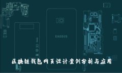 区块链钱包网页设计案例分析与应用