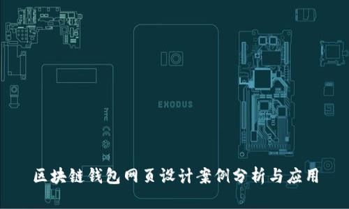 区块链钱包网页设计案例分析与应用