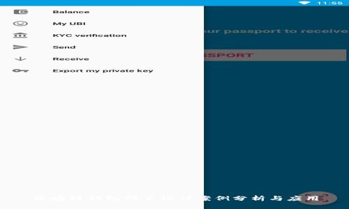 区块链钱包网页设计案例分析与应用