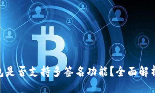 ### 
imToken钱包是否支持多签名功能？全面解析与使用指南