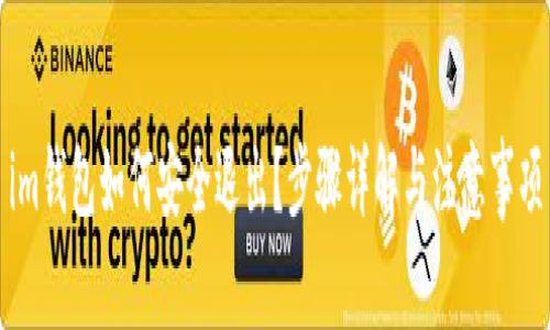 im钱包如何安全退出？步骤详解与注意事项