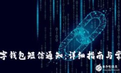 如何关闭数字钱包短信通知：详细指南