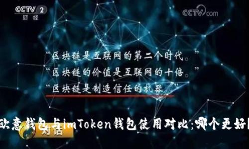 欧意钱包与imToken钱包使用对比：哪个更好？