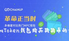 优质  imToken钱包购买狗狗币的详细指南