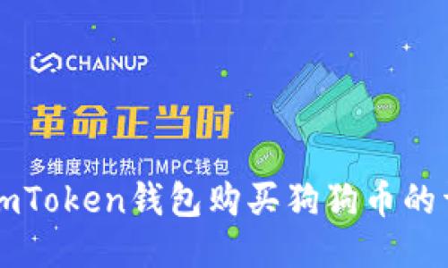 优质  imToken钱包购买狗狗币的详细指南