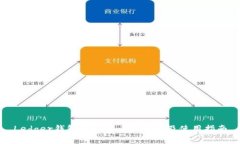 Ledger钱包支持的币种详解及使用指南