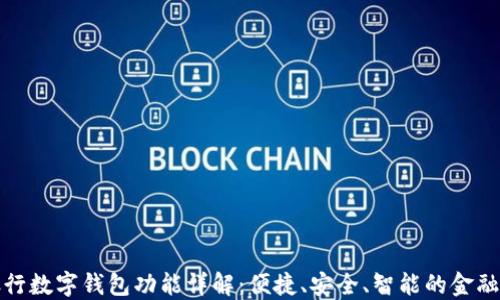 
邮政银行数字钱包功能详解：便捷、安全、智能的金融新选择