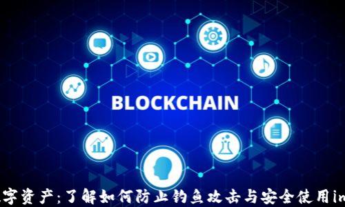 保护您的数字资产:了解如何防止钓鱼攻击与安全使用imToken钱包