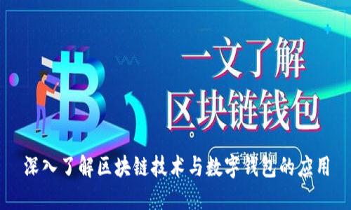 深入了解区块链技术与数字钱包的应用
