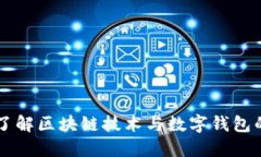 深入了解区块链技术与数字钱包的应用