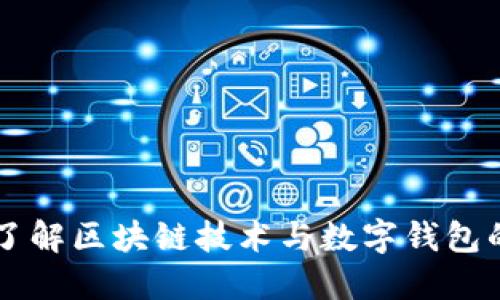 深入了解区块链技术与数字钱包的应用
