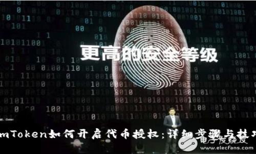 imToken如何开启代币授权：详细步骤与技巧