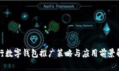 央行数字钱包推广策略与应用前景解析
