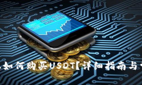 在imToken上如何购买USDT?详细指南与常见问题解答
