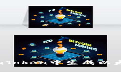 如何在imToken中生成以太坊地址？