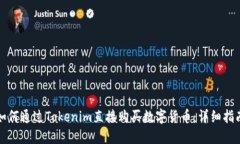 如何通过Tokenim直接购买数字货币：详