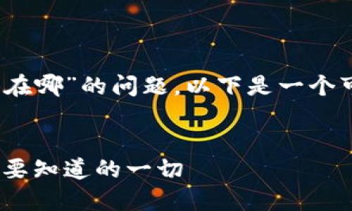 关于“tokenim独角兽交易所在哪”的问题，以下是一个可能的、关键词以及内容大纲。


Tokenim独角兽交易所：你需要知道的一切