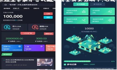 tokenim平台为何没有USDT？深度解析及原因分析
tokenim, USDT, 数字货币交易, 交易平台/guanjianci

## 内容主体大纲

1. **引言**
   - 介绍tokenim交易平台
   - 简述USDT的背景和重要性

2. **tokenim平台概述**
   - 平台的成立和发展历程
   - 主要的交易特性
   - 现有支持的主要数字货币

3. **为何tokenim没有USDT**
   - **政策和合规性**
     - 不同国家对USDT的监管
   - **市场需求**
     - 用户对稳定币的需求情况
   - **平台战略**
     - tokenim的市场定位

4. **USDT的影响力与争议**
   - USDT的功能与应用
   - 相关的争议和风险分析

5. **用户的反应与需求**
   - 用户反馈调查结果
   - 其他交易平台的比较

6. **tokenim未来的可能性**
   - USDT入驻的可能性
   - 其他稳定币的替代选择

7. **结论**
   - 对tokenim的平台发展建议
   - 总结USDT的重要性及可能的未来发展

---

### 引言

在数字货币的交易平台中，USDT（Tether）作为一种广受欢迎的稳定币，提供了交易者在波动性较大的市场中保值的机会。然而，tokenim平台却没有为用户提供USDT这一选项。究竟是什么原因使得这家备受关注的交易平台选择不支持USDT？本文将对这一问题进行深度剖析。

### tokenim平台概述

tokenim平台成立于XXXX年，凭借其独特的交易模式和高效的用户体验，逐渐在数字货币交易领域占据一席之地。该平台支持多种数字货币的交易，致力于为用户提供安全、便捷的交易环境。

目前，tokenim交易平台主要支持的数字货币包括比特币（BTC）、以太坊（ETH）、莱特币（LTC）等。不过，许多用户在进行交易时都期待能看到USDT的身影。接下来，我们将逐步探讨tokenim为何没有上架USDT。

### 为何tokenim没有USDT

政策和合规性
许多国家和地区对USDT的监管政策尚不明朗，这直接影响了tokenim的决定。为了保证合规性和合法性，tokenim可能在审查其上架的数字资产时，优先考虑符合当地法律法规的代币。USDT因其大量发行而面临的合规问题可能是阻碍其上架的关键因素。

市场需求
在考虑上架新币时，平台通常会先分析用户的需求状况。如果市场数据表明用户对USDT的需求较低，tokenim可能不愿意投入更多资源进行支持，转而专注于其他更具潜力的币种。

平台战略
每个交易平台都有其独特的市场定位与战略，tokenim可能将目标市场放在其他类型的数字货币上，而非追逐市场上主流的稳定币。平台管理者可能认为，同时支持太多的代币会导致资源的分散，反而影响用户体验。

### USDT的影响力与争议

USDT的功能与应用
USDT作为一种稳定币，其价值与美元挂钩，为交易者提供了极大的便利性。许多用户在波动剧烈的市场中依赖USDT进行保值和交易。然而，与其功能颇为密切的却是其背后引发的一系列争议，例如流动性担忧和透明度的问题。

相关的争议和风险分析
尽管USDT广泛使用，但它背后也存在许多争议。一些分析师质疑Tether是否真正持有足够的美元储备来支持其发行的USDT，这让许多交易平台在考虑上架USDT时更加谨慎，利于规避潜在的法律风险。

### 用户的反应与需求

用户反馈调查结果
为了更好地了解用户需求，我们进行了一次用户反馈调查。发现许多tokenim的用户希望增加USDT的支持，以便在市场动荡时能够有效地转移资金。用户反馈显示，他们更倾向于在拥有稳定币的环境中进行数字货币的交易。

其他交易平台的比较
在对比其他交易平台发现，很多知名平台如币安、火币等都支持USDT交易。这让tokenim在市场竞争中面临进一步的压力，用户可能会因缺少USDT而选择其他交易平台进行交易。

### tokenim未来的可能性

USDT入驻的可能性
尽管目前tokenim没有上架USDT，但随着市场需求的变化和法规的逐步清晰，未来仍有可能引入USDT。一旦监管环境改善，USDT的上架将为tokenim吸引更多用户与交易流量提供助力。

其他稳定币的替代选择
除了USDT，市场上还有如BUSD、DAI等其他类型的稳定币。tokenim也可以考虑支持这些替代选择，为用户提供更多的灵活性与便利性。

### 结论

在数字货币交易领域，USDT的重要性无需赘述。然而，tokenim为何没有上架USDT的原因涉及多方面，在政策合规、市场需求和平台战略等因素相互影响下，形成了今天的局面。未来，tokenim仍有机会考虑USDT的上架及其他稳定币的替代，以为用户提供更完善的交易服务。

---

### 相关问题

1. **USDT的法律合规性问题有哪些？**
2. **USDT的流行原因是什么？**
3. **tokenim平台其他数字货币的表现如何？**
4. **USDT与其他稳定币的比较？**
5. **tokenim如何看待市场竞争？**
6. **未来tokenim有哪些战略发展计划？**

请注意，关于每个问题的详细探讨将会分开进行，每个问题将呈现600字的详细内容。