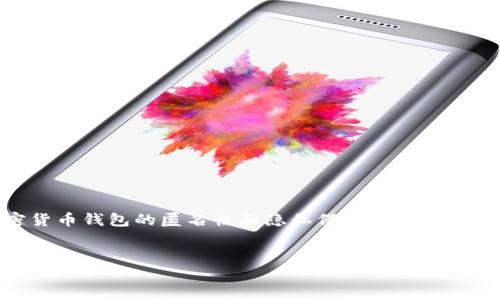 在数字货币的世界中,隐私是一个备受关注的话题。许多用户对加密货币钱包的匿名性和隐私保护表示关心。在此背景下,我们将探讨“imtoken钱包地址能查实名吗”这一问题。
imToken钱包地址能查实名吗?全面解读数字货币的隐私与安全