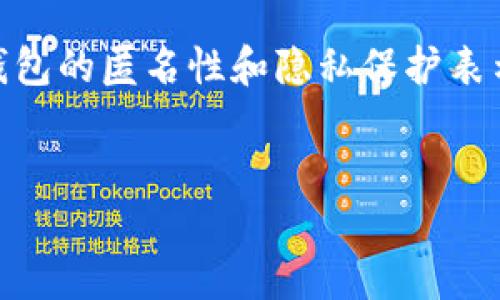 在数字货币的世界中,隐私是一个备受关注的话题。许多用户对加密货币钱包的匿名性和隐私保护表示关心。在此背景下,我们将探讨“imtoken钱包地址能查实名吗”这一问题。
imToken钱包地址能查实名吗?全面解读数字货币的隐私与安全