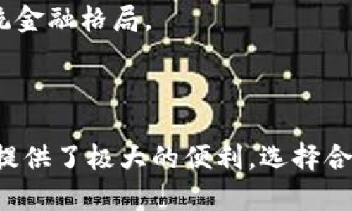 biao ti数字钱包客户端下载：安全高效的数字资产管理新选择/biao ti

数字钱包, 钱包客户端下载, 数字资产管理, 加密货币/guanjianci

## 内容主体大纲

1. 引言
   - 数字钱包的兴起
   - 现代数字资产管理的重要性

2. 什么是数字钱包？
   - 定义与功能
   - 数字钱包的分类（热钱包、冷钱包）

3. 为什么选择数字钱包？
   - 安全性
   - 便捷性
   - 多样性与可扩展性

4. 数字钱包客户端下载的步骤
   - 选择合适的钱包类型
   - 下载与安装的详细步骤
   - 初始设置与安全指引

5. 数字钱包如何使用？
   - 添加资产
   - 转账与接收的操作流程
   - 交易记录与管理

6. 常见问题解答
   - 数字钱包安全吗？
   - 我可以存储哪些类型的加密资产？
   - 如何恢复我的数字钱包？
   - 如果我忘记了密码怎么办？
   - 数字钱包收取手续费吗？
   - 如何确保我的钱包不被攻击？

7. 市场前景展望
   - 数字钱包技术的发展趋势
   - 未来的数字金融生态

8. 总结
   - 数字钱包的优势与未来发展

---

## 引言

### 数字钱包的兴起

随着科技的进步和数字货币的普及，数字钱包逐渐成为现代财务管理的重要工具。人们越来越依赖于数字钱包来存储、管理和交易他们的数字资产。数字钱包不仅可以容纳虚拟货币，还能够轻松处理传统货币的交易，大大便利了日常生活。

### 现代数字资产管理的重要性

在数字化时代，传统的资产管理方式已无法满足快速、高效的需求。数字钱包以其安全性和便利性，成为个人和企业进行数字资产管理的首选工具。本篇文章将为您详细介绍数字钱包客户端下载的各种相关信息，以及数字钱包在日常生活中的应用。

## 什么是数字钱包？

### 定义与功能

数字钱包是一种在线软件或应用程序，允许用户存储和管理数字资产，如加密货币、电子支付和其它金融信息。它结合了银行账户的功能和支付系统的便利，为用户提供简单、高效的资产管理方式。

### 数字钱包的分类

数字钱包可大致分为几种类型：

- **热钱包**：常在线，适合频繁交易，安全性相对较低。
- **冷钱包**：离线存储，适合长期保存资产，安全性高但不方便日常使用。

## 为什么选择数字钱包？

### 安全性

数字钱包采用多重加密技术和安全验证机制，确保用户的资产安全。尤其是冷钱包，因其离线存储，使得黑客攻击的可能性大幅降低。

### 便捷性

通过数字钱包，用户可以随时随地进行交易，无需前往银行或特定地点。只需一个简单的操作，便可完成支付或转账。

### 多样性与可扩展性

数字钱包支持多种数字资产，包括比特币、以太坊等，甚至传统货币，使用户能够一站式管理各种资产。而且，随着技术发展，钱包功能亦在不断扩展。

## 数字钱包客户端下载的步骤

### 选择合适的钱包类型

在开始下载之前，用户需要根据自身需求选择合适的钱包类型，如热钱包适合频繁交易，而冷钱包则更适合长期保存资产。

### 下载与安装的详细步骤

1. 访问官方网站或应用商店，确保下载链接的安全性。
2. 点击下载，保存文件至本地设备。
3. 按照提示进行安装，配置相关设置。

### 初始设置与安全指引

创建账户时，务必选择强密码，并启用两步验证以增强安全性。同时，备份钱包信息，以防丢失。

## 数字钱包如何使用？

### 添加资产

用户可以根据指示，输入接收到的资产地址或扫描二维码，轻松添加新的数字资产。

### 转账与接收的操作流程

1. 输入转账金额与接收地址。
2. 确认交易信息后提交，系统将自动处理。
3. 用户可通过交易记录查看转账状态。

### 交易记录与管理

数字钱包会自动生成交易记录，用户可以随时查看资金流动，便于资产管理。

## 常见问题解答

### 数字钱包安全吗？

数字钱包的安全性是用户最关心的问题之一。虽然纸质钱包和冷钱包提供的安全性更高，但数字钱包通过加密技术、两步验证以及完善的安全机制，整体上仍能为资产保驾护航。值得注意的是，用户的自身操作也会影响安全性，因此定期检查账户活动并保持警惕十分重要。

### 我可以存储哪些类型的加密资产？

绝大多数数字钱包支持主流加密货币，比如比特币、以太坊、Ripple等。但不同钱包的支持范围有所不同，用户在选择钱包时需要确认其支持的资产类型。此外，一些钱包还允许存储代币和其他数字资产。

### 如何恢复我的数字钱包？

在钱包设置过程中，系统一般会给用户提供一组恢复码或者助记词。用户只需保留这些信息，在需要恢复钱包时输入即可。如果忘记这些信息，几乎无法恢复钱包中的资产，因此用户应当妥善保管这类信息。

### 如果我忘记了密码怎么办？

多数钱包允许用户通过设置重置密码的问题或使用电子邮件恢复账户。但成功恢复密码的条件是用户必须能访问事先设定的恢复邮箱或回答安全问题。再者，定期更改密码和使用独特且强密码是保障账户安全的有效手段。

### 数字钱包收取手续费吗？

很多数字钱包在进行交易时会收取一定手续费，这部分费用主要用来支付矿工费。不同钱包的收费标准不同，因此用户在选择时应跟踪相关信息。同时，一些钱包也提供免费或低廉的交易选项，以吸引更多用户。

### 如何确保我的钱包不被攻击？

确保钱包安全的秘诀在于：使用来自官方渠道的应用，及时更新软件，启用双重验证，定期更换密码，并避免在公共网络中进行交易。此外，用户还需定期备份数据，并选择冷钱包存储大额资金。

## 市场前景展望

### 数字钱包技术的发展趋势

未来，数字钱包将继续向智能合约、去中心化金融（DeFi）、和多链支持等方向发展。随着区块链技术的不断演进，数字钱包的应用场景也将更加丰富。

### 未来的数字金融生态

随着用户对数字钱包依赖程度的加深，可以预见，数字金融生态将逐步形成。这将促进支付、资产管理及金融创新的进一步发展，改变传统金融格局。

## 总结

通过本文的介绍，相信您对数字钱包的客户端下载及使用有了较全面的了解。数字钱包不仅保障了资产的安全性，更为用户的日常生活提供了极大的便利。选择合适的数字钱包，是您进入数字资产管理领域的重要一步。我们期待着数字钱包技术的进一步创新与发展，为更广泛的金融服务提供支持。