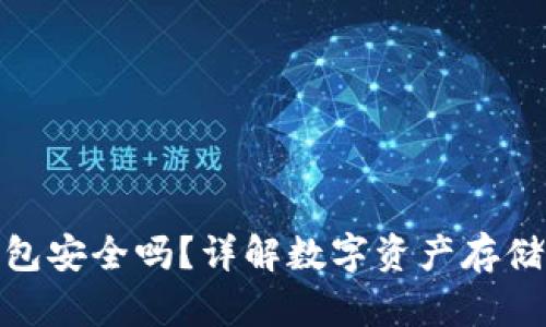 imToken钱包安全吗?详解数字资产存储风险与防范