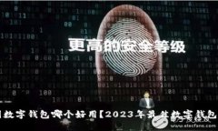 中国数字钱包哪个好用？2023年最佳数