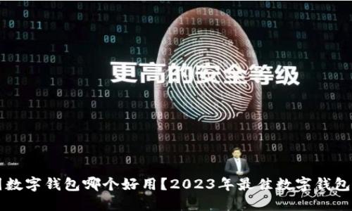 中国数字钱包哪个好用？2023年最佳数字钱包推荐