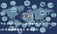 好的，以下是关于“imToken存代币”的