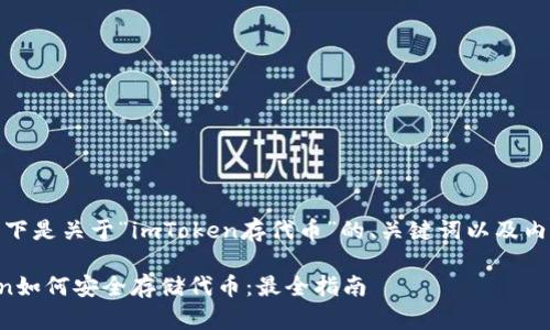 好的，以下是关于“imToken存代币”的、关键词以及内容大纲。

imToken如何安全存储代币：最全指南
