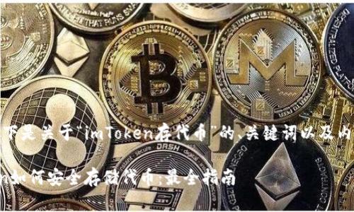 好的，以下是关于“imToken存代币”的、关键词以及内容大纲。

imToken如何安全存储代币：最全指南