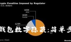 如何取消钱包数字隐藏：简单步骤与技