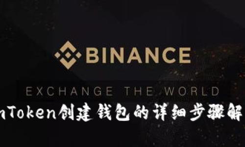 imToken创建钱包的详细步骤解析