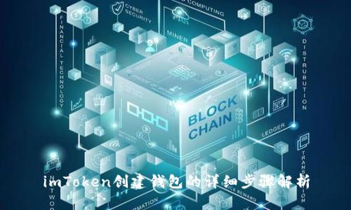 imToken创建钱包的详细步骤解析