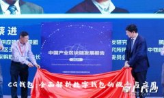 CG钱包：全面解析数字钱包的概念与应