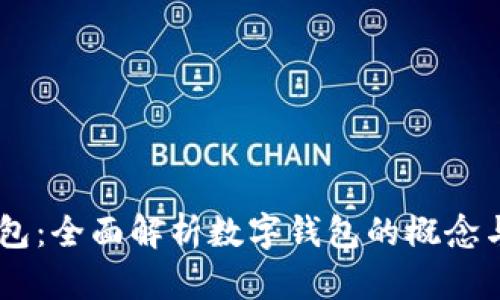 CG钱包：全面解析数字钱包的概念与应用