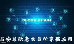   如何成功下载与安装欧意交易所苹果