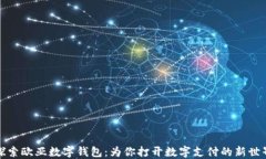 探索欧亚数字钱包：为你打开数字支付