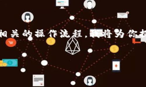 为了帮助你理解如何在imToken钱包中提取USDT以及相关的操作流程，我将为你提供一个格式化的、关键词、内容大纲以及相关问题解答。


如何在imToken钱包中提取USDT：完整指南