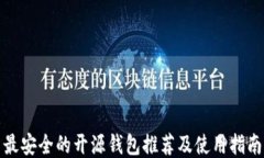 最安全的开源钱包推荐及使用指南