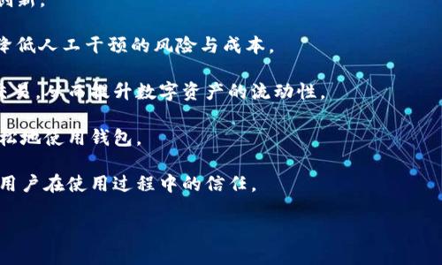   全面解析IM双向钱包：安全、便捷与未来趋势 / 

 guanjianci IM双向钱包,数字货币,区块链技术,安全性 /guanjianci 

### 内容主体大纲

1. **什么是IM双向钱包**
   - 定义与基本概念
   - IM双向钱包的工作原理

2. **IM双向钱包的主要功能**
   - 存储与转换数字资产
   - 支持多种数字货币
   - 即时交易与转账功能

3. **IM双向钱包的市场前景**
   - 整体行业背景
   - IM双向钱包的市场需求分析

4. **IM双向钱包的安全性分析**
   - 现有安全技术解读
   - 如何保护用户资产
   - 各类安全隐患与防范措施

5. **使用IM双向钱包的优缺点**
   - 优点：便捷性、安全性等
   - 缺点：费率、使用门槛等

6. **IM双向钱包的应用案例**
   - 真实用户场景
   - 典型案例分析

7. **IM双向钱包的未来趋势**
   - 技术创新与行业演变
   - 用户需求与市场动态

### 详细内容

#### 什么是IM双向钱包

IM双向钱包是一个致力于为用户提供安全、高效的数字货币存储与交易体验的工具。在数字货币快速发展的时代，IM双向钱包通过其独特的设计将用户的资产管理和交易活动变得更加便捷。与传统单向钱包不同，双向钱包支持同时接收和发送多种数字货币，从而大大提高了用户的使用便利性。

IM双向钱包的工作原理相对简单。用户在钱包中创建账户后，可以选择添加多种数字资产，并通过钱包内置的转换工具在不同货币之间自由切换。这一功能为用户在数字货币市场的投资提供了更多的灵活性。

#### IM双向钱包的主要功能

IM双向钱包拥有多种强大的功能，其主要功能包括数字资产存储与转换、支持多种数字货币以及即时交易与转账功能。

首先，在数字资产存储与转换方面，IM双向钱包允许用户在不转移资产至外部交易所的情况下，实现多种资产的管理与转换。用户只需简单几步即可完成数字货币的转换，大大节省了时间与手续费。

其次，IM双向钱包的另一个重要功能是支持多种数字货币。这使得用户能够一次性管理多种资产，而不必为每一种货币单独下载不同的钱包应用，从而提升了使用效率。

最后，IM双向钱包还具有即时交易与转账功能。用户在发送或接收数字货币时，无需长时间等待，系统将实时完成交易，大大提高了资产周转的效率。

#### IM双向钱包的市场前景

随着区块链技术的发展，IM双向钱包在市场上逐渐引起了用户的关注。据统计，目前全球数字货币市场正在快速增长，而安全、便捷的数字资产管理工具也随之成为市场的紧俏产品。

市场需求方面，IM双向钱包所提供的功能正好契合了投资者对于快速、便捷、高效的数字资产管理的需求。许多用户希望能够在一个平台上管理所有的数字资产，因此IM双向钱包的出现对市场而言可谓是一个积极的补充。

在这种背景下，IM双向钱包的市场前景广阔，其未来的发展潜力不容小觑。

#### IM双向钱包的安全性分析

在数字货币领域，安全性始终是用户最为关注的问题之一。IM双向钱包在安全性上的设计理念非常严谨，其主要使用了一系列先进的安全技术来确保用户资产的安全。

首先，IM双向钱包采用了多重加密技术，为用户的账户信息和交易记录提供了强有力的保护。通过将用户数据加密存储，IM双向钱包最大程度上减少了黑客攻击所带来的风险。

其次，IM双向钱包还提供了多重身份验证功能，要求用户在进行重要交易时提供额外的身份验证信息，以防止资产被非法转移。同时，用户也可以设置交易提醒功能，以便及时了解账户异常情况。

尽管IM双向钱包采取了多种保护措施，但仍旧无法完全消除安全隐患。用户在使用过程中也应保持警觉，不要随意泄露个人信息或密码。定期更新钱包软件也是降低安全风险的重要环节。

#### 使用IM双向钱包的优缺点

IM双向钱包作为一款新型的数字资产管理工具，其优势与劣势都值得关注。

从优点来看，IM双向钱包原则上结合了便捷与安全两个特点。首先，该钱包支持多种货币的存储与转换，能够满足用户的多样化需求；其次，该钱包在安全性设计上面也下了很大工夫，较高的安全性可以有效保护用户的资产不受侵害。

然而，IM双向钱包并非没有缺点。其使用门槛相对较高，尤其是对新手用户来说，可能需要一定时间的学习和适应。此外，虽然该钱包的手续费相对其他平台较低，但在高频交易的情况下，手续费也会对整体收益造成影响。

#### IM双向钱包的应用案例

通过分析具体的应用案例，可以更好地理解IM双向钱包的实际使用场景。

例如，某位用户在投资比特币与以太坊期间，选择了IM双向钱包进行资产管理。在短时间内，该用户成功地将其比特币转换为以太坊，避免了传统交易所可能面临的高手续费和交易延迟。此外，该用户还充分利用了钱包的即时转账功能，快速完成了多笔小额交易。

#### IM双向钱包的未来趋势

展望未来，IM双向钱包将进一步与区块链技术融合，提供更多创新的功能，例如智能合约等，以满足用户日益增长的需求。此外，随着越来越多的金融机构开始关注数字货币领域，IM双向钱包也将可能与传统金融系统进行更深入的整合。

### 相关问题及详细介绍

#### 问题1：IM双向钱包的安全性如何维护？

#### 问题2：IM双向钱包是否适合新手用户使用？

#### 问题3：IM双向钱包的手续费标准是什么？

#### 问题4：IM双向钱包与其他钱包的比较如何？

#### 问题5：IM双向钱包如何处理交易失败的情况？

#### 问题6：未来IM双向钱包的发展方向？

（之后将逐个问题进行详细介绍，每个问题600字） 

### 1. IM双向钱包的安全性如何维护？

IM双向钱包的安全性维护是其设计和开发的重中之重。该钱包使用了多重加密技术和身份认证措施，以确保用户的资产和个人信息得到有效保护。

具体来说，首先，IM双向钱包采用了256位AES加密算法保护用户的私钥和交易记录。这种高强度的加密技术可以降低黑客破解的可能性，确保用户数据的绝对安全。

其次，为了提高账户安全性，IM双向钱包还支持双重认证（2FA）。用户在登录或者进行敏感操作时，需要输入额外的验证码，这样就算黑客获得了用户的密码，也无法轻易进入账户。

另外，IM双向钱包还遵循了严格的安全审计流程，定期进行系统漏洞扫描，及时修复潜在问题。通过这样的措施，IM双向钱包能够最大程度地降低安全隐患。

然而，用户也需要重视自己的安全保护。建议用户定期更新密码，并启用应用内的安全提醒功能，以便及时应对任何异常情况。此外，用户应避免在不安全的网络环境中登录钱包，确保自己的网络连接是安全的。

### 2. IM双向钱包是否适合新手用户使用？

IM双向钱包在用户体验设计上进行了精心的考量，旨在尽可能地降低新手用户的使用门槛。首先，该钱包的界面设计简洁直观，新用户不需要经过复杂的培训便能够上手使用。

IM双向钱包提供了详尽的使用指南和教程，用户可以通过这些资源迅速掌握基本操作。例如，用户在首次使用时，可以根据系统的引导逐步完成注册、资产添加及交易等操作，让整个过程变得简单易懂。

此外，为了增加用户的信心，IM双向钱包还设立了客户支持服务。用户可以通过在线客服或邮件的方式随时询问钱包的使用问题，专业的支持团队会快速回应，帮助用户解决问题。

然而，尽管IM双向钱包在用户友好性方面做出了很多努力，仍然建议新手用户在使用数字钱包时保持警惕。了解基础的数字货币知识和安全防范技巧，对于新手用户至关重要。

### 3. IM双向钱包的手续费标准是什么？

IM双向钱包的手续费标准主要取决于多种因素，包括交易数量、交易金额以及当前网络的拥堵情况。在一般情况下，IM双向钱包会收取相对较低的交易手续费，以便用户可以更高效、经济地进行数字货币交易。

具体来说，用户在进行交易时，会根据网络的实际情况动态计算手续费。对于用户来说，可以在交易确认之前查看到估算的手续费，并决定是否继续进行交易。这样的透明度为用户提供了更好的交易体验。

此外，IM双向钱包还设置了折扣政策，用户在达到一定的交易量时，可以享受手续费减免。这项功能鼓励用户活跃使用钱包，提高了用户的留存率。

总结来说，IM双向钱包的手续费标准相对合理，并且具有灵活性。用户在使用时，需关注具体手续费的提示，以便对交易成本有清晰的了解。

### 4. IM双向钱包与其他钱包的比较如何？

在面对众多数字钱包时，IM双向钱包凭借其独特的功能与设计，呈现出明显的优势。与传统的单向钱包相比，IM双向钱包支持双向交易，使得用户能够更自由地管理资产，实现资产的快速流动。

此外，IM双向钱包在安全性方面相较其他钱包也有显著强化，采用的多重加密和身份验证流程，大大减少了用户资产面临的风险。相比之下，一些传统钱包在安全性方面可能尚存隐患。

在用户体验方面，IM双向钱包通过简洁的界面设计和良好的客户支持，让用户在使用过程中感受到更为人性化的服务。这一点在与其他需要复杂操作及较差客户支持的传统钱包比较时表现得尤为明显。

综上所述，在安全性、功能多样性及用户体验方面，IM双向钱包都表现出优于其他钱包的特点，显示出其市场竞争力。

### 5. IM双向钱包如何处理交易失败的情况？

在数字货币交易中，交易失败是比较常见的情况。IM双向钱包对于交易失败的处理有一套完整的应对机制，确保用户的资产安全与交易的顺利进行。

首先，在交易过程中，IM双向钱包会对每一笔交易进行实时监控，一旦检测到交易失败，系统会立即向用户发出通知，提示用户交易未成功，并告知相应原因，例如网络拥堵、余额不足等。

其次，IM双向钱包会自动尝试重新提交交易，尤其是在网络拥堵或系统故障的情况下，系统会在短时间内自动重试，以提高交易成功的几率。

如果经过多次尝试仍未能成功，IM双向钱包会向用户提供退款服务。用户可以在钱包内填写退款请求，系统将在审核后迅速处理，并将资金返还至用户账户。

总的来说，IM双向钱包在处理交易失败事件上有着高效、透明的机制，为用户提供了额外的保障。

### 6. 未来IM双向钱包的发展方向？

随着区块链技术的不断发展，IM双向钱包也在不断探索新的发展方向。未来几年，IM双向钱包可能会朝着几个重要方向进行创新。

第一，智能合约的集成。未来，IM双向钱包可能会支持使用智能合约，用户可以通过钱包设置合约条件，实现自动化交易，以此降低人工干预的风险与成本。

第二，跨链功能的开发。IM双向钱包未来可能会实现不同区块链之间资产的自由流动，让用户能够方便地在不同平台间进行交易，从而提升数字资产的流动性。

第三，用户友好性进一步提升。IM双向钱包计划继续丰富用户支持与教育内容，推出更多互动教程和实用功能，引导用户更轻松地使用钱包。

最后，隐私保护将成为重点。随着用户对数据安全和隐私保护的重视，IM双向钱包将会探索更多保护用户隐私的技术，以建立用户在使用过程中的信任。

总结来说，IM双向钱包在未来的发展中，将依托技术创新和市场动态，不断提升自身的竞争力，满足用户日益增长的需求。