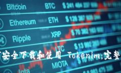 如何安全下载和使用 Tokenim：完整指南